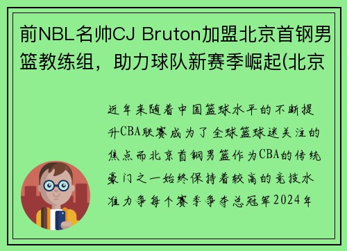 前NBL名帅CJ Bruton加盟北京首钢男篮教练组，助力球队新赛季崛起(北京首钢男篮主教练最新动态)