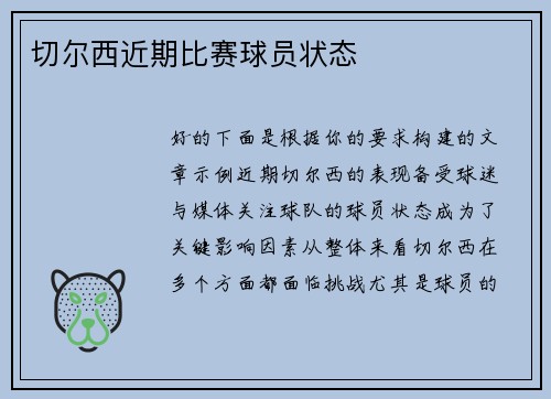 切尔西近期比赛球员状态