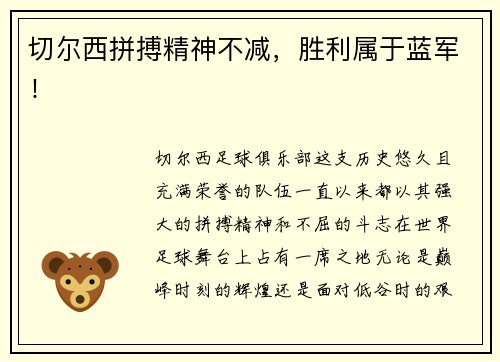 切尔西拼搏精神不减，胜利属于蓝军！