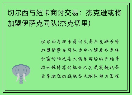 切尔西与纽卡商讨交易：杰克逊或将加盟伊萨克同队(杰克切里)