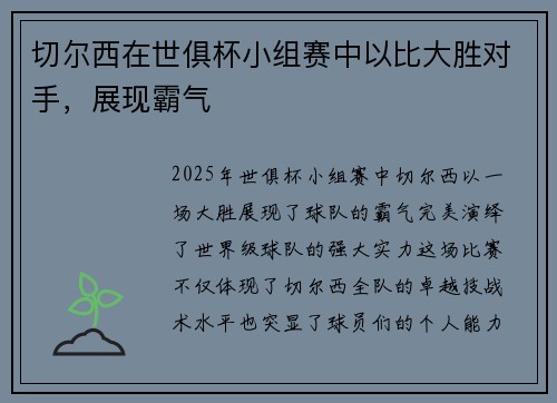切尔西在世俱杯小组赛中以比大胜对手，展现霸气