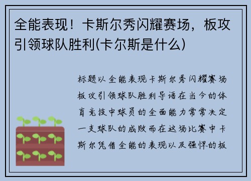 全能表现！卡斯尔秀闪耀赛场，板攻引领球队胜利(卡尔斯是什么)