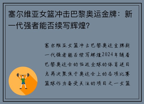 塞尔维亚女篮冲击巴黎奥运金牌：新一代强者能否续写辉煌？