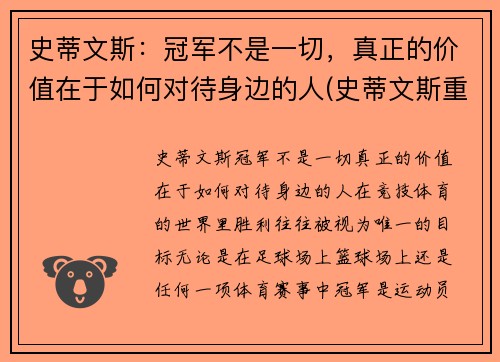 史蒂文斯：冠军不是一切，真正的价值在于如何对待身边的人(史蒂文斯重排)
