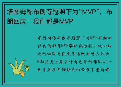 塔图姆称布朗夺冠照下为“MVP”，布朗回应：我们都是MVP