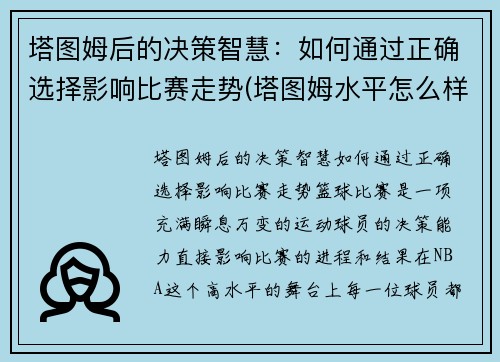 塔图姆后的决策智慧：如何通过正确选择影响比赛走势(塔图姆水平怎么样)