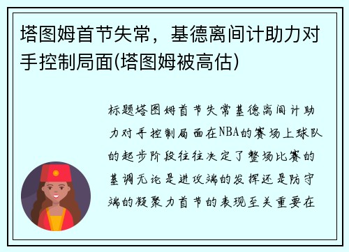 塔图姆首节失常，基德离间计助力对手控制局面(塔图姆被高估)