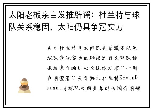 太阳老板亲自发推辟谣：杜兰特与球队关系稳固，太阳仍具争冠实力
