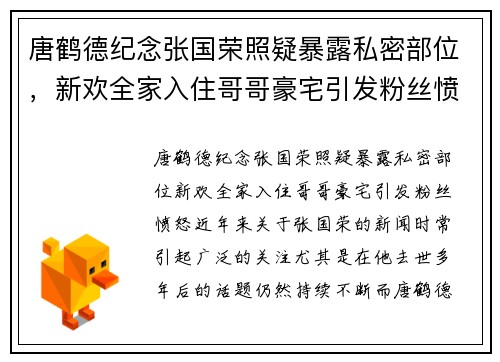 唐鹤德纪念张国荣照疑暴露私密部位，新欢全家入住哥哥豪宅引发粉丝愤怒