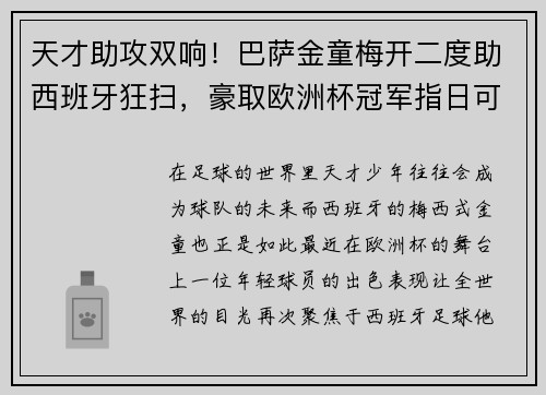 天才助攻双响！巴萨金童梅开二度助西班牙狂扫，豪取欧洲杯冠军指日可待