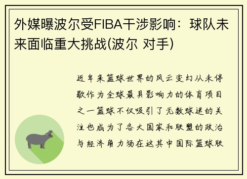 外媒曝波尔受FIBA干涉影响：球队未来面临重大挑战(波尔 对手)
