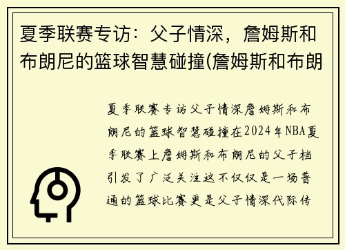 夏季联赛专访：父子情深，詹姆斯和布朗尼的篮球智慧碰撞(詹姆斯和布朗尼有机会打球吗)