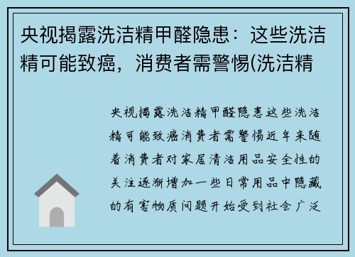 央视揭露洗洁精甲醛隐患：这些洗洁精可能致癌，消费者需警惕(洗洁精 甲醛)