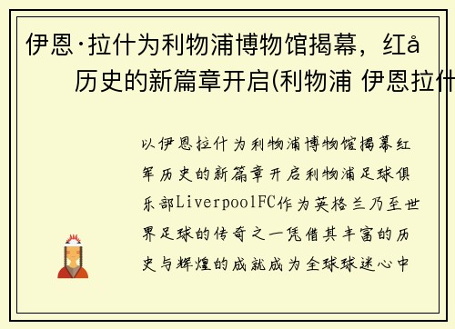 伊恩·拉什为利物浦博物馆揭幕，红军历史的新篇章开启(利物浦 伊恩拉什)