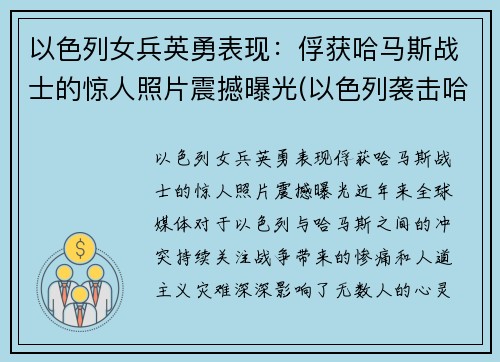 以色列女兵英勇表现：俘获哈马斯战士的惊人照片震撼曝光(以色列袭击哈马斯潜艇)