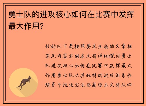 勇士队的进攻核心如何在比赛中发挥最大作用？