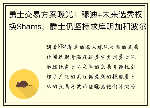 勇士交易方案曝光：穆迪+未来选秀权换Shams，爵士仍坚持求库明加和波尔