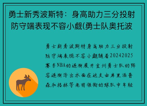 勇士新秀波斯特：身高助力三分投射 防守端表现不容小觑(勇士队奥托波特)