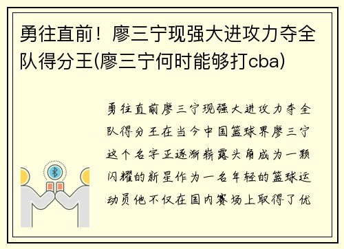 勇往直前！廖三宁现强大进攻力夺全队得分王(廖三宁何时能够打cba)