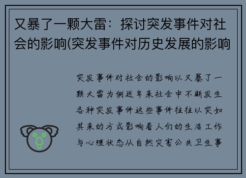 又暴了一颗大雷：探讨突发事件对社会的影响(突发事件对历史发展的影响)