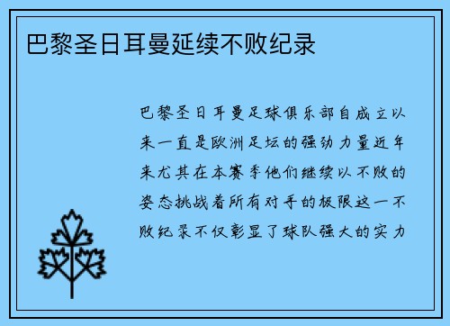 巴黎圣日耳曼延续不败纪录
