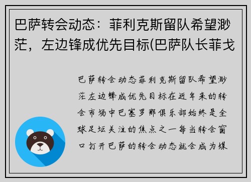 巴萨转会动态：菲利克斯留队希望渺茫，左边锋成优先目标(巴萨队长菲戈)