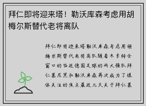 拜仁即将迎来塔！勒沃库森考虑用胡梅尔斯替代老将离队
