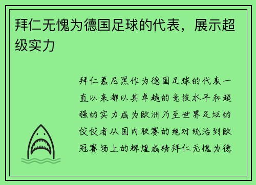 拜仁无愧为德国足球的代表，展示超级实力