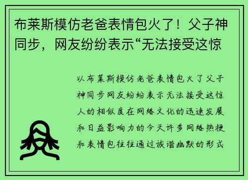 布莱斯模仿老爸表情包火了！父子神同步，网友纷纷表示“无法接受这惊人的相似度”