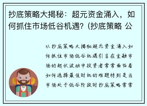 抄底策略大揭秘：超元资金涌入，如何抓住市场低谷机遇？(抄底策略 公式)