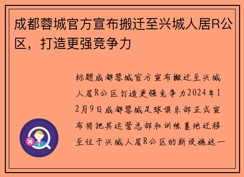 成都蓉城官方宣布搬迁至兴城人居R公区，打造更强竞争力