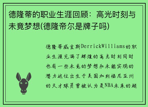德隆蒂的职业生涯回顾：高光时刻与未竟梦想(德隆帝尔是牌子吗)