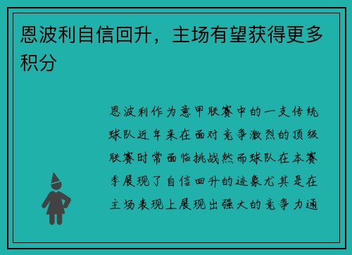恩波利自信回升，主场有望获得更多积分