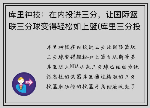 库里神技：在内投进三分，让国际篮联三分球变得轻松如上篮(库里三分投篮技巧视频)