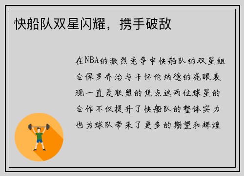 快船队双星闪耀，携手破敌
