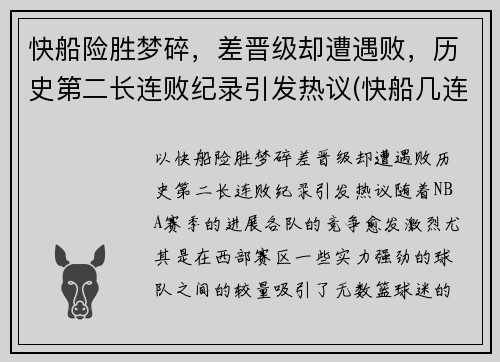 快船险胜梦碎，差晋级却遭遇败，历史第二长连败纪录引发热议(快船几连胜了)