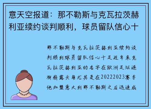意天空报道：那不勒斯与克瓦拉茨赫利亚续约谈判顺利，球员留队信心十足