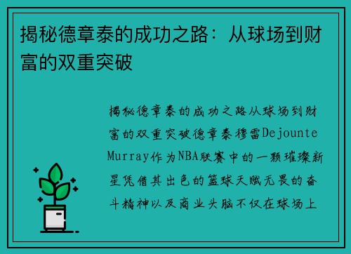 揭秘德章泰的成功之路：从球场到财富的双重突破