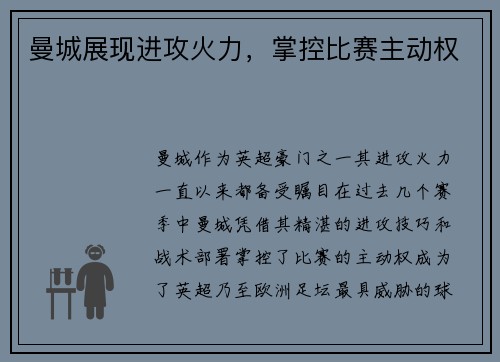 曼城展现进攻火力，掌控比赛主动权