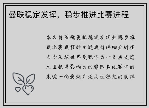 曼联稳定发挥，稳步推进比赛进程