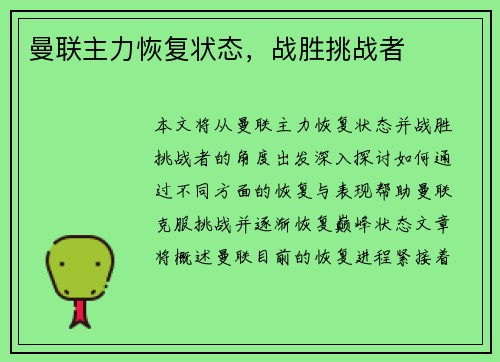 曼联主力恢复状态，战胜挑战者