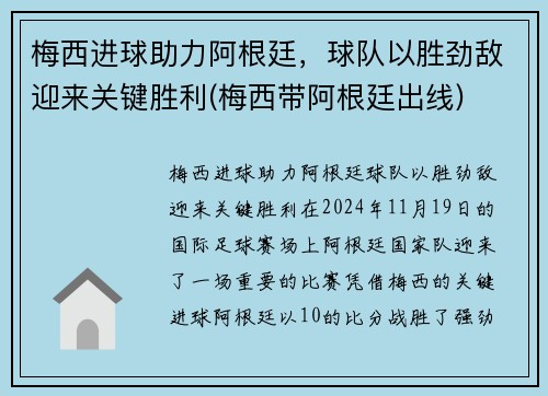 梅西进球助力阿根廷，球队以胜劲敌迎来关键胜利(梅西带阿根廷出线)