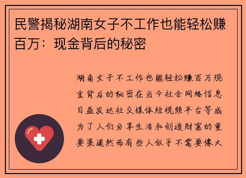 民警揭秘湖南女子不工作也能轻松赚百万：现金背后的秘密
