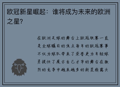 欧冠新星崛起：谁将成为未来的欧洲之星？