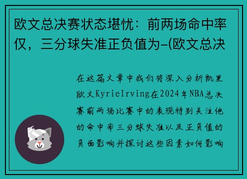 欧文总决赛状态堪忧：前两场命中率仅，三分球失准正负值为-(欧文总决赛得分)