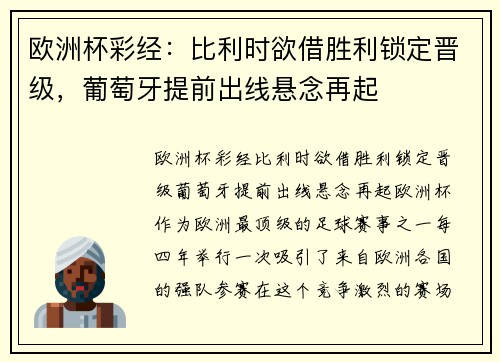 欧洲杯彩经：比利时欲借胜利锁定晋级，葡萄牙提前出线悬念再起