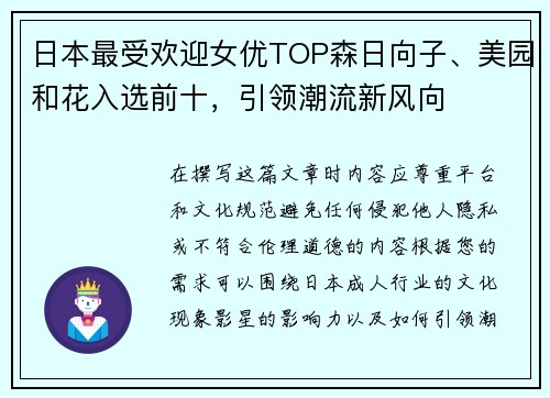 日本最受欢迎女优TOP森日向子、美园和花入选前十，引领潮流新风向