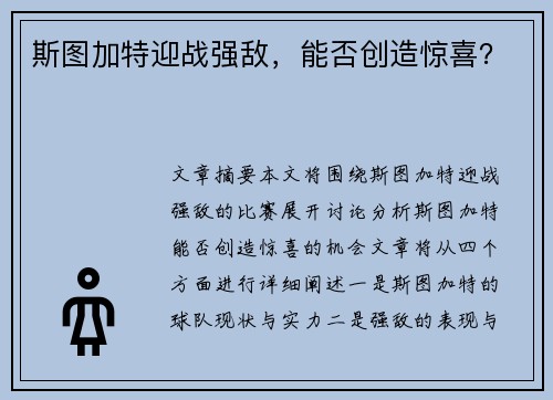 斯图加特迎战强敌，能否创造惊喜？