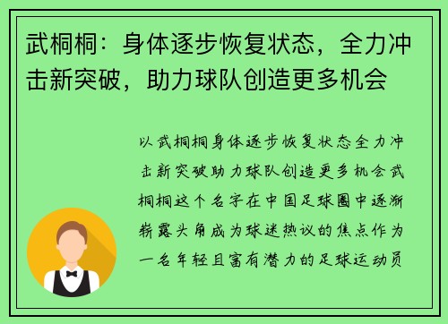 武桐桐：身体逐步恢复状态，全力冲击新突破，助力球队创造更多机会
