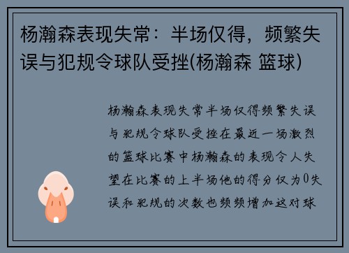 杨瀚森表现失常：半场仅得，频繁失误与犯规令球队受挫(杨瀚森 篮球)